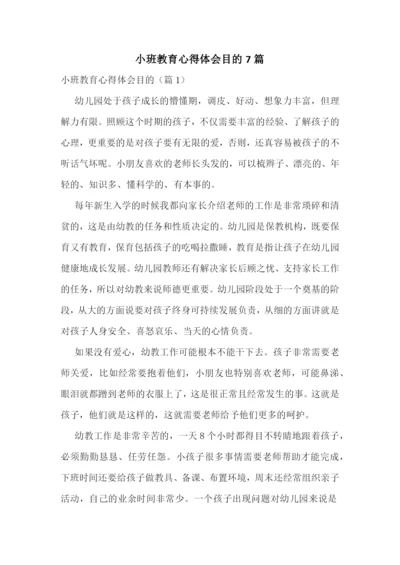 小班教育心得体会目的7篇.docx