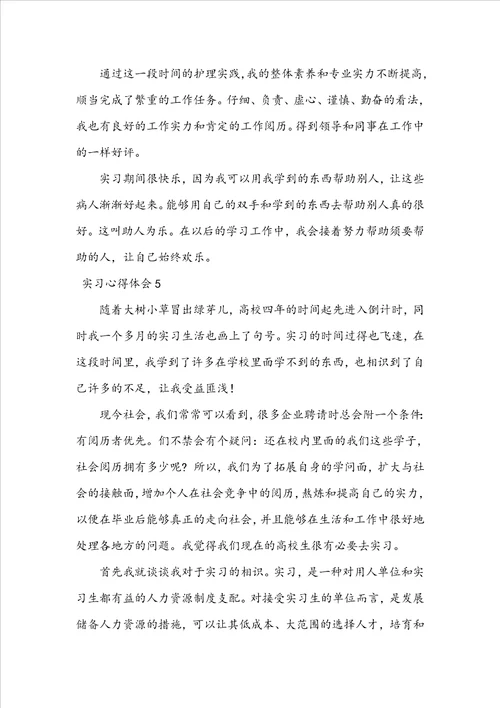 实习心得体会