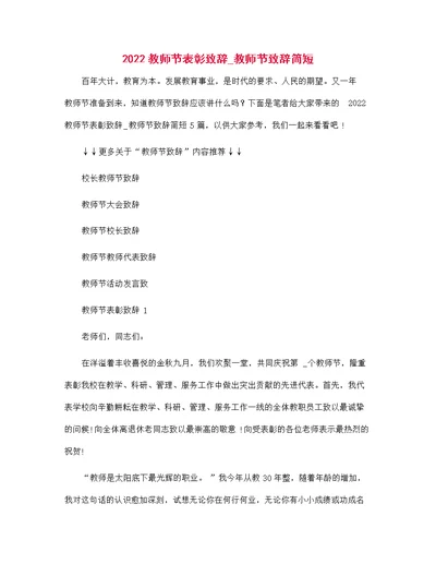 2022教师节表彰致辞 教师节致辞简短范文