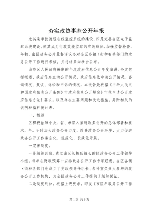 夯实政协事态公开年报.docx