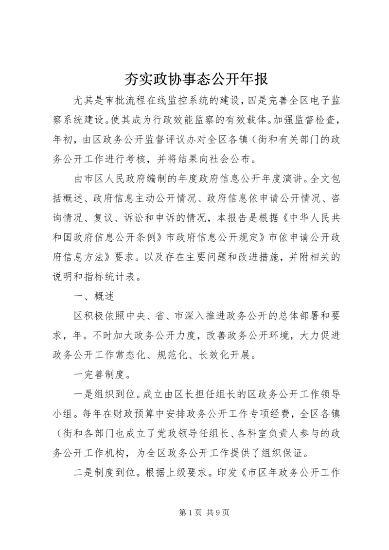 夯实政协事态公开年报.docx