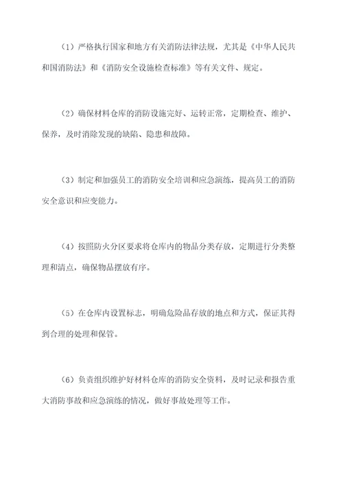 材料仓库消防管理制度