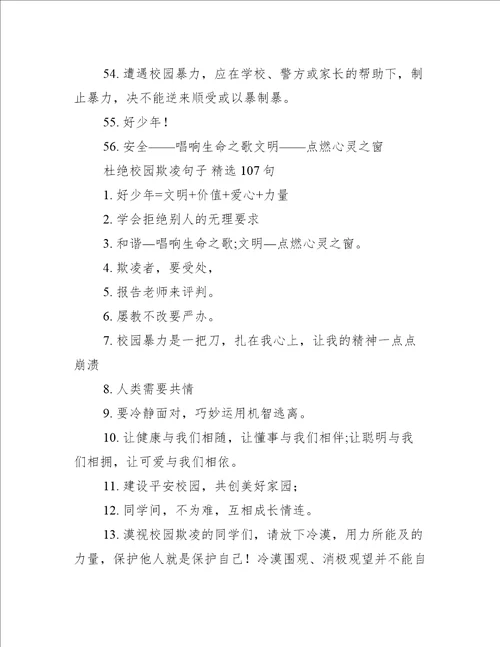 杜绝校园欺凌句子(精选282句)