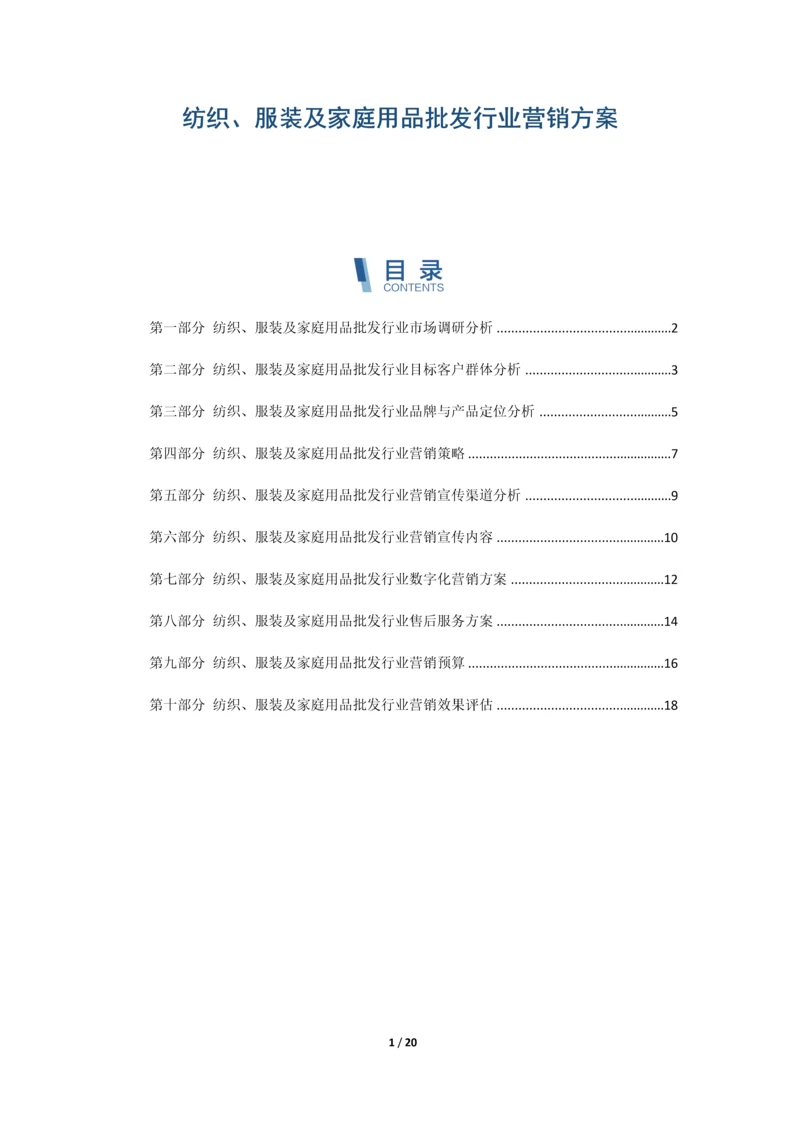 纺织、服装及家庭用品批发行业营销方案.docx