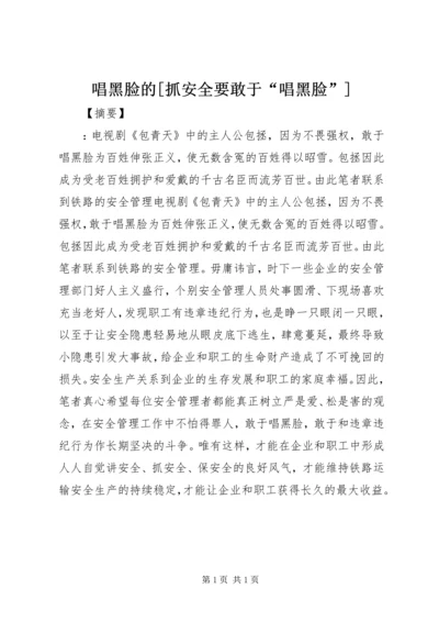 唱黑脸的[抓安全要敢于“唱黑脸”].docx