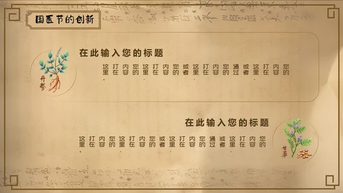 国家医药节，国医中药材通用PPT模板