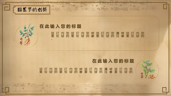 国家医药节，国医中药材通用PPT模板