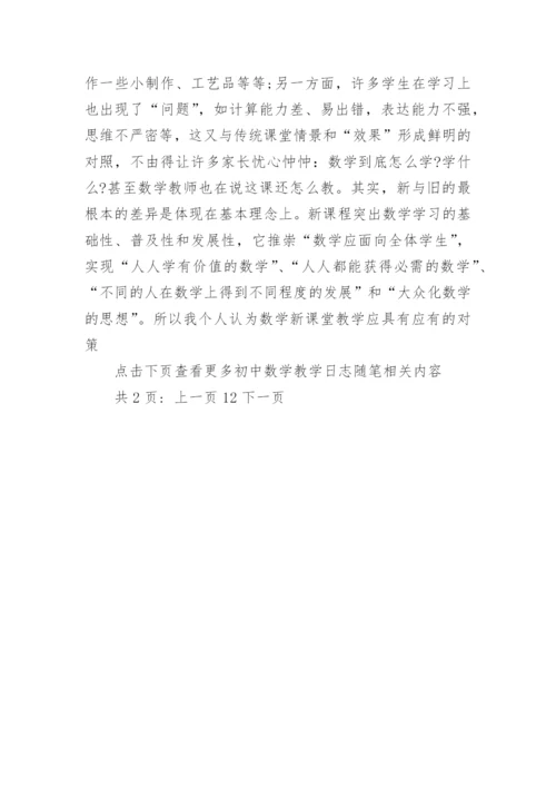 初中数学教学日志随笔_初中数学教学随笔_1.docx