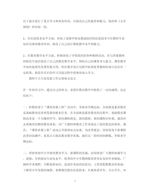 精编教师个人专业发展工作心得体会范文.docx