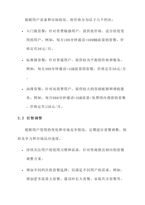 联通运营商的价格策划方案