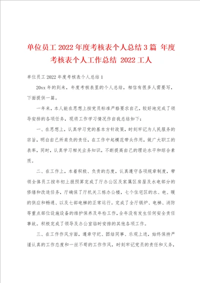 单位员工2022年度考核表个人总结3篇 年度考核表个人工作总结 2022工人