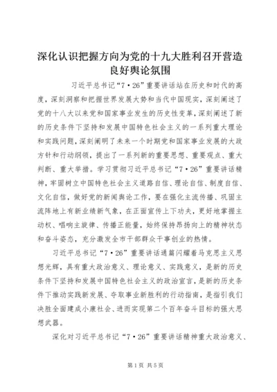 深化认识把握方向为党的十九大胜利召开营造良好舆论氛围 (2).docx