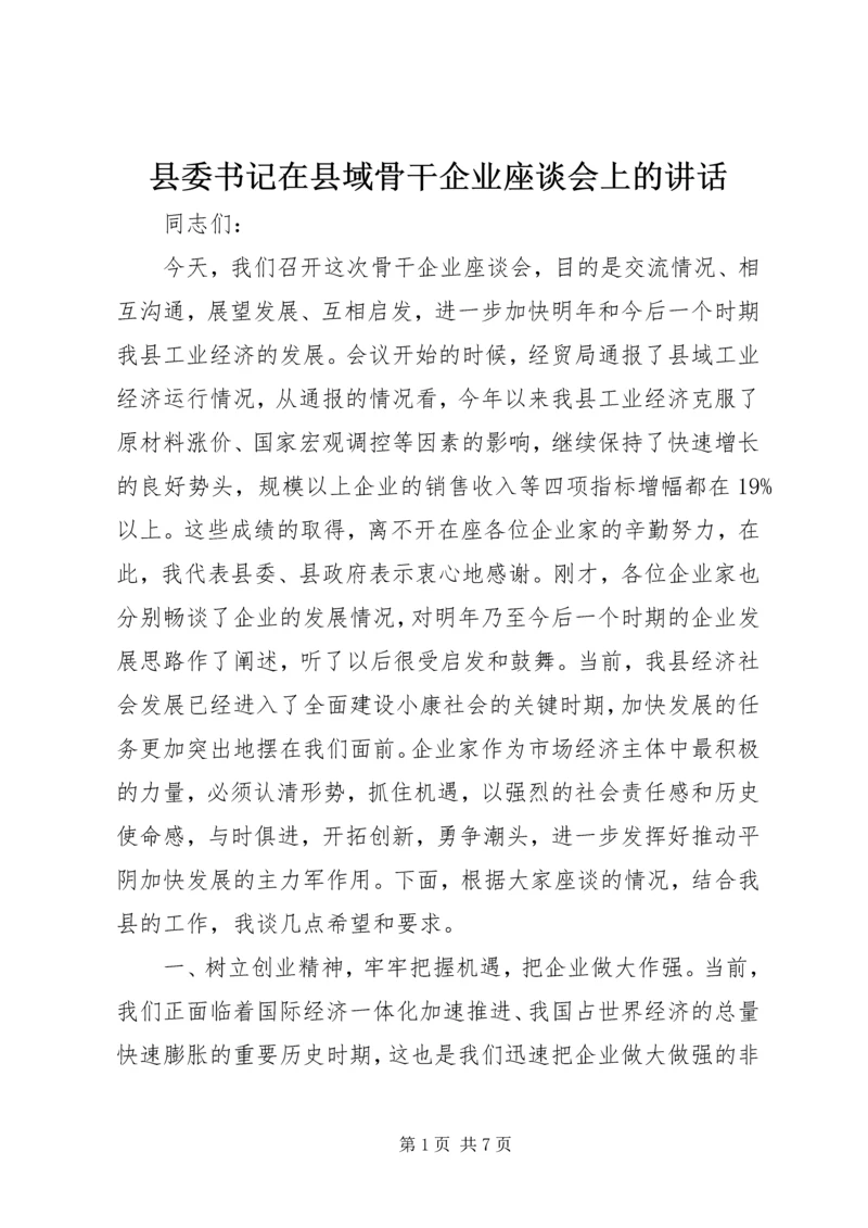 县委书记在县域骨干企业座谈会上的讲话.docx