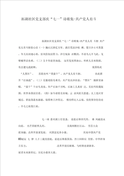 拓湖社区党支部庆“七一诗歌集共产党人有斗胆