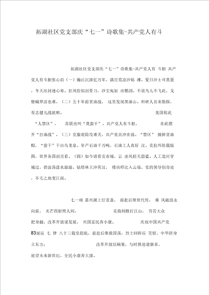 拓湖社区党支部庆“七一诗歌集共产党人有斗胆