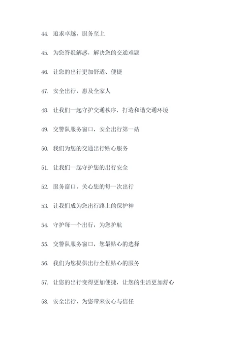 交警队服务窗口标语