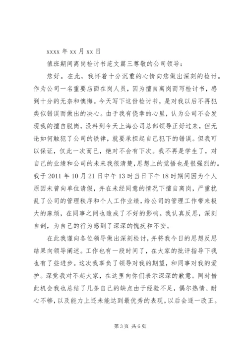值班期间离岗检讨书格式范文.docx