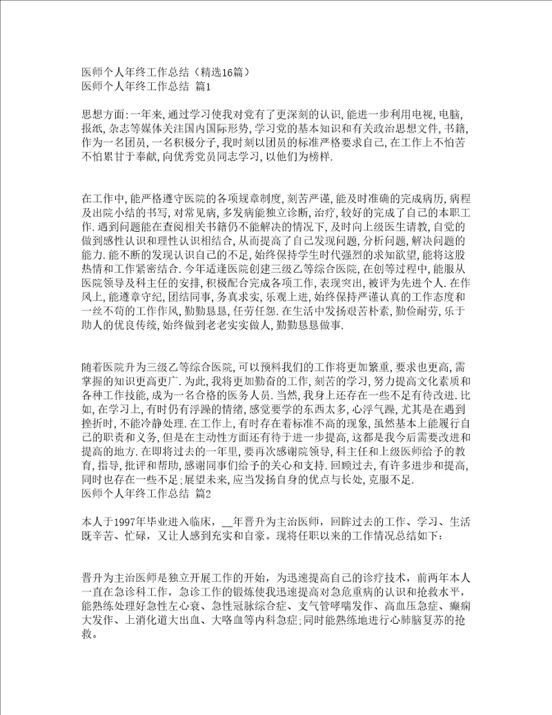 医师个人年终工作总结精选16篇