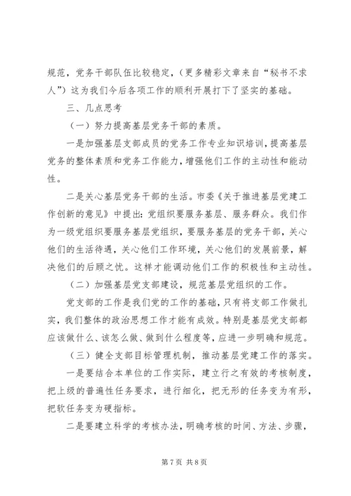 基层支部建设工作考察报告 (3).docx