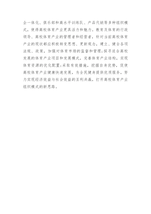 高校体育组织模式及整合论文.docx