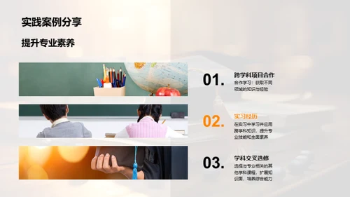 适应未来：专业与跨学科的协同