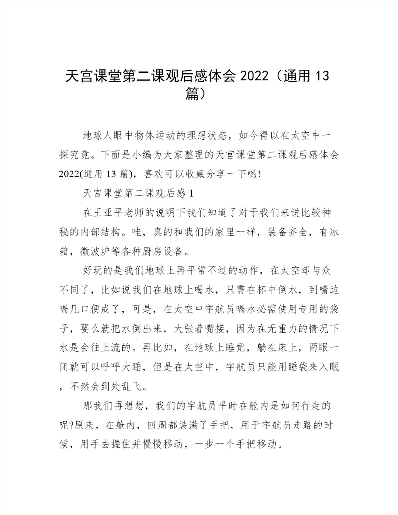 天宫课堂第二课观后感体会2022通用13篇