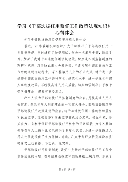 学习《干部选拔任用监督工作政策法规知识》心得体会 (2).docx