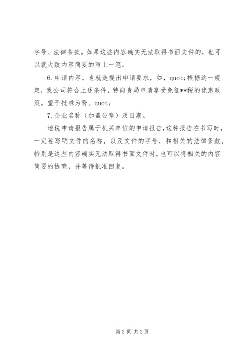 地税优惠政策申请报告如何书写？.docx