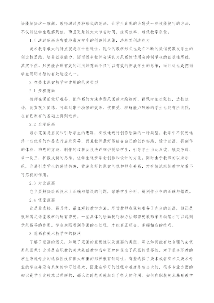 浅谈教学范画在职教美术基础教学中的使用.docx