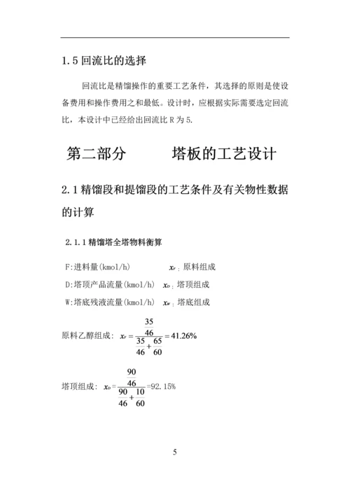 分离乙醇—正丙醇混合物系浮阀式精馏塔的设计.docx
