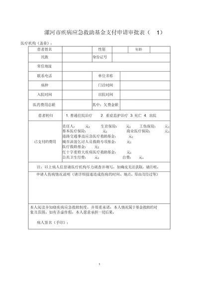 疾病应急救助基金支付申请审批表