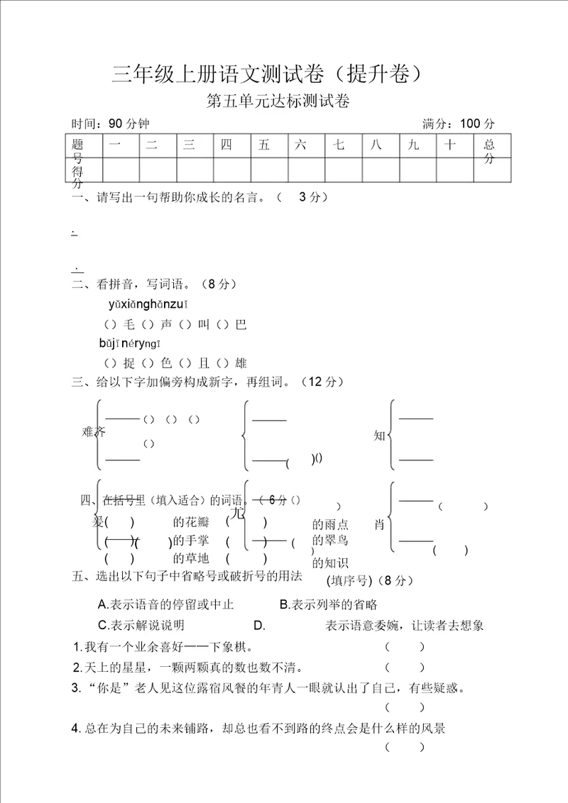 强烈推荐人教部编版三年级上册语文试题第五单元检测卷提高版含答案2