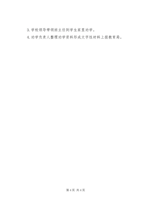 控辍保学劝学工作计划 (4).docx