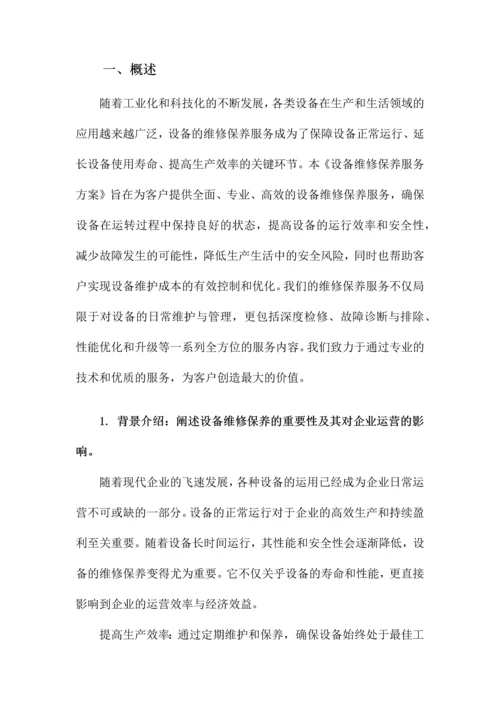 设备维修保养服务方案.docx