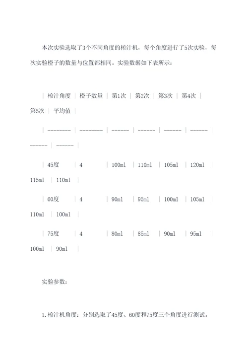 趣味挑战榨汁机实验报告