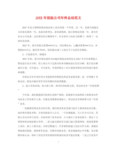 精编之保险公司年终总结范文2.docx