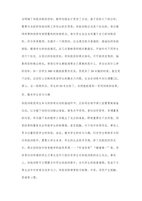 初中体育学生体能训练策略.docx