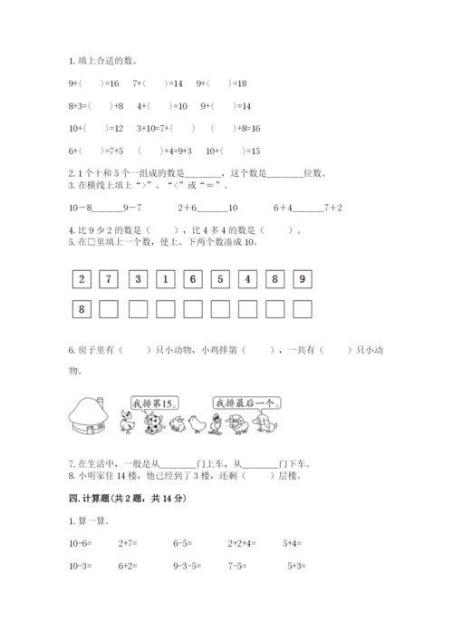 人教版一年级上册数学期末测试卷带答案（综合卷）.docx