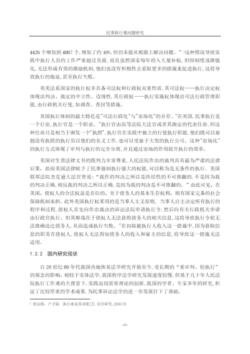 民事执行难问题研究.docx