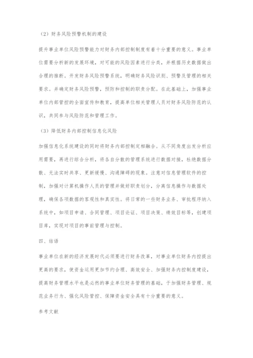 事业单位财务内部控制常见问题及应对策略.docx