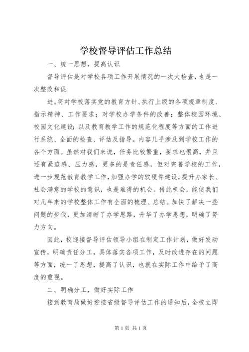 学校督导评估工作总结 (2).docx