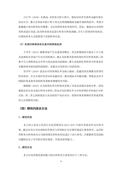 基于杜邦分析法的企业盈利能力分析.docx