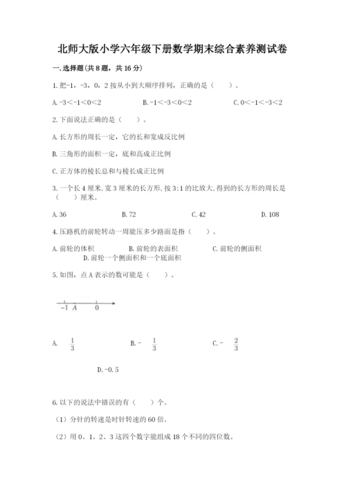 北师大版小学六年级下册数学期末综合素养测试卷带答案（轻巧夺冠）.docx