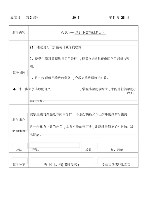 2015北师大版三年级下册数学表格式总复习教案