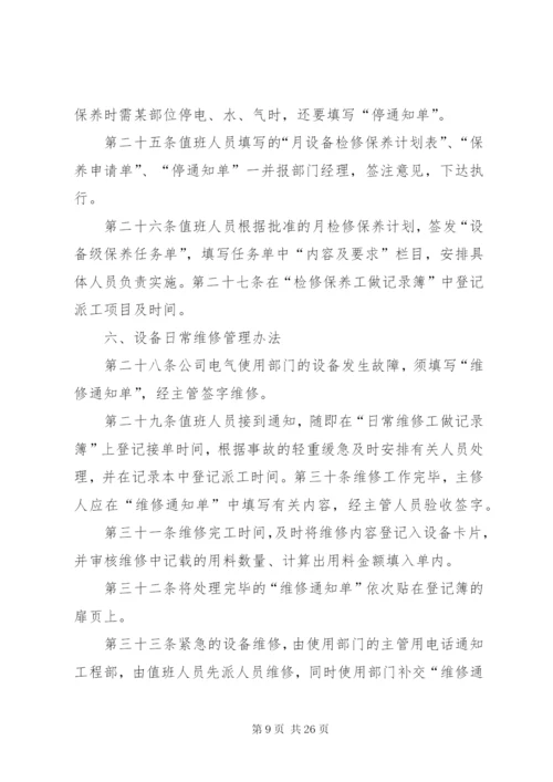 生产设备管理制度 (8).docx