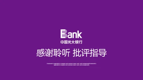 光大银行工作总结通用PPT模板