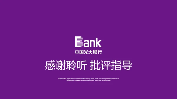 光大银行工作总结通用PPT模板