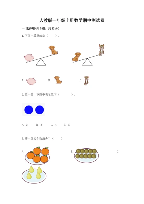 人教版一年级上册数学期中测试卷【考点提分】.docx
