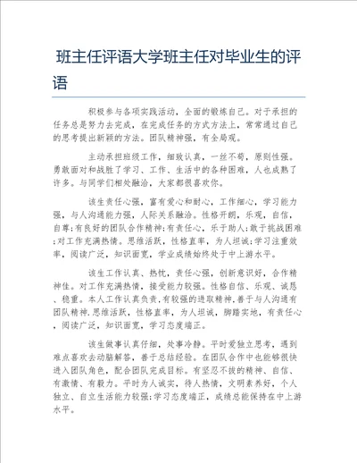 班主任评语大学班主任对毕业生的评语