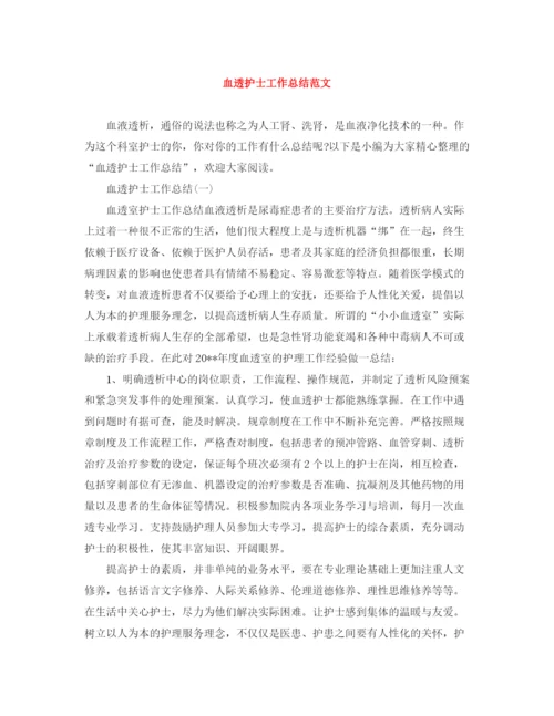 精编之血透护士工作总结范文.docx